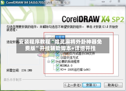 安装程序教程“哈灵麻将外卦神器免费版	”开挂辅助脚本+详细开挂-第1张图片