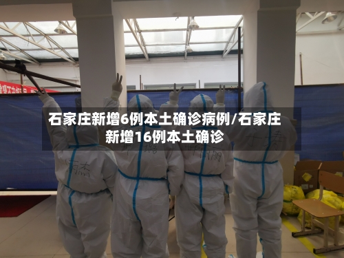 石家庄新增6例本土确诊病例/石家庄新增16例本土确诊-第1张图片
