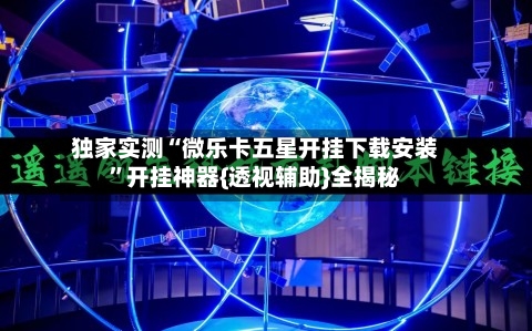独家实测“微乐卡五星开挂下载安装	”开挂神器{透视辅助}全揭秘-第2张图片