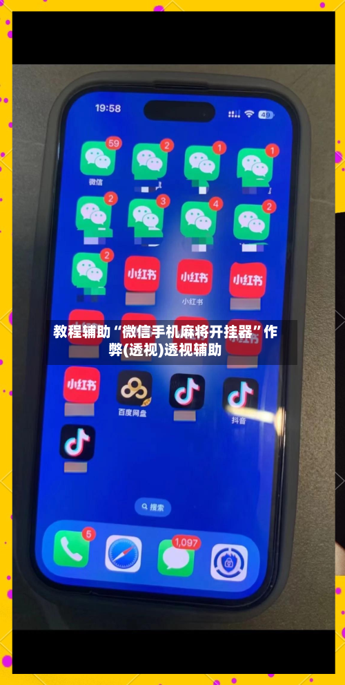 教程辅助“微信手机麻将开挂器	”作弊(透视)透视辅助-第1张图片