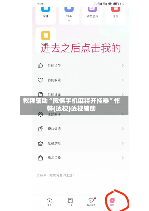 教程辅助“微信手机麻将开挂器”作弊(透视)透视辅助-第2张图片