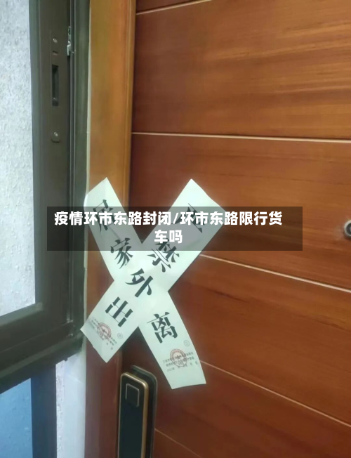 疫情环市东路封闭/环市东路限行货车吗-第3张图片