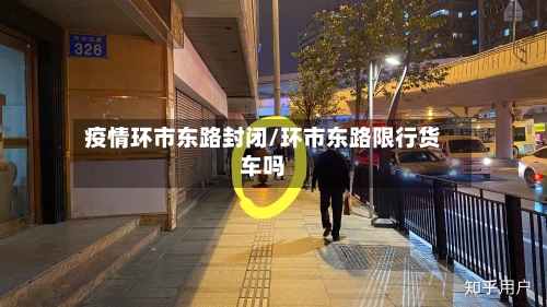 疫情环市东路封闭/环市东路限行货车吗-第1张图片