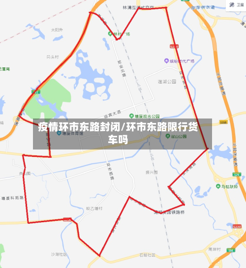 疫情环市东路封闭/环市东路限行货车吗-第2张图片
