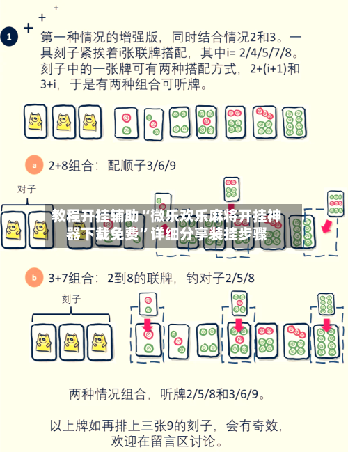 教程开挂辅助“微乐欢乐麻将开挂神器下载免费”详细分享装挂步骤-第2张图片