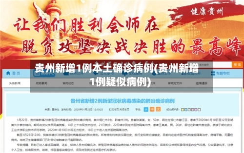 贵州新增1例本土确诊病例(贵州新增1例疑似病例)-第1张图片