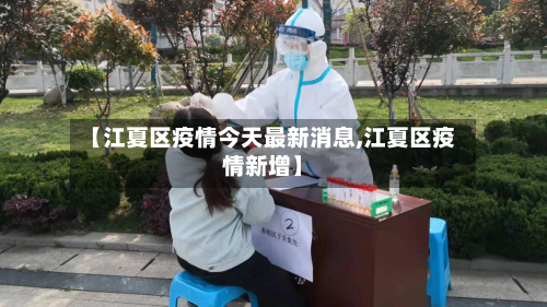 【江夏区疫情今天最新消息,江夏区疫情新增】-第1张图片