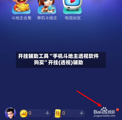 开挂辅助工具“手机斗地主透视软件购买	”开挂(透视)辅助-第2张图片
