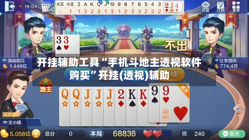 开挂辅助工具“手机斗地主透视软件购买”开挂(透视)辅助-第1张图片