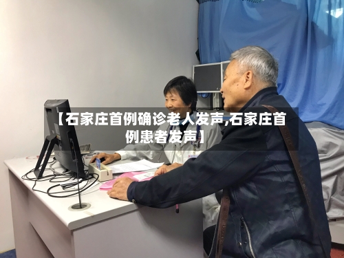 【石家庄首例确诊老人发声,石家庄首例患者发声】-第1张图片