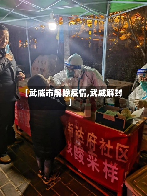 【武威市解除疫情,武威解封】-第2张图片