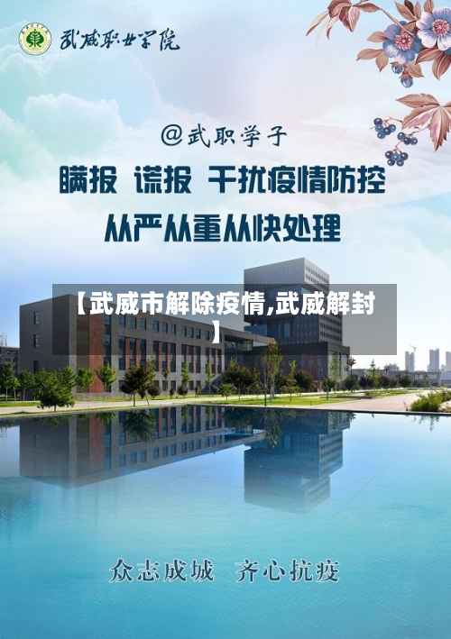 【武威市解除疫情,武威解封】-第1张图片