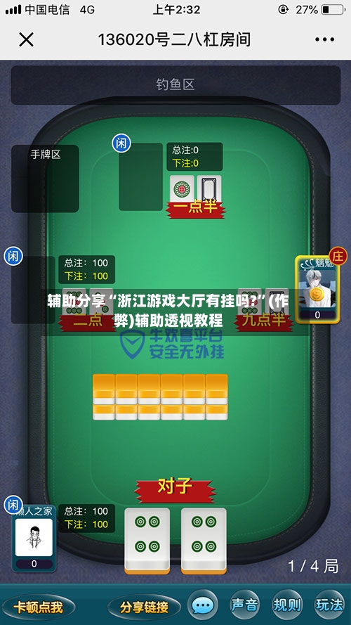 辅助分享“浙江游戏大厅有挂吗?	”(作弊)辅助透视教程-第1张图片