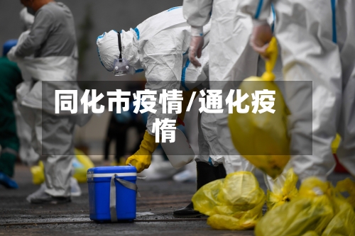 同化市疫情/通化疫惰-第1张图片