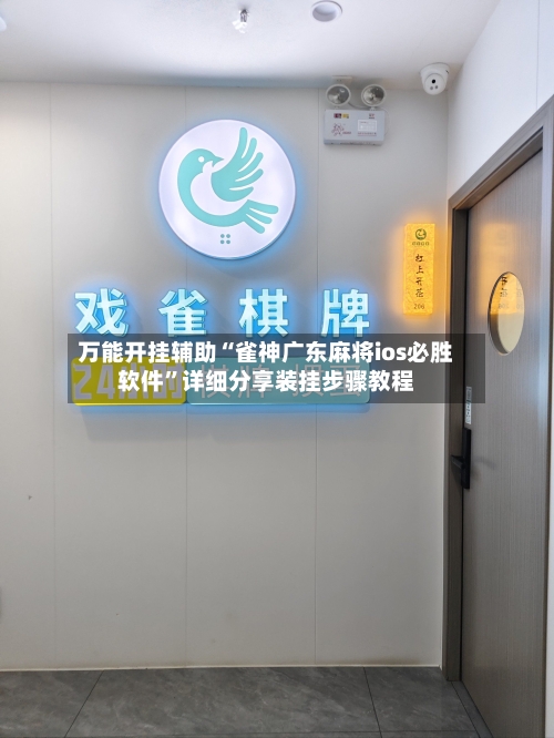 万能开挂辅助“雀神广东麻将ios必胜软件”详细分享装挂步骤教程-第3张图片