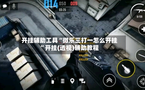 开挂辅助工具“微乐三打一怎么开挂”开挂(透视)辅助教程-第3张图片