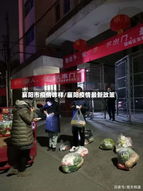 襄阳市疫情咋样/襄阳疫情最新政策-第3张图片