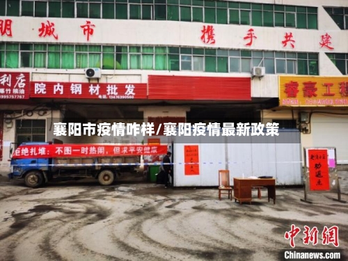 襄阳市疫情咋样/襄阳疫情最新政策-第1张图片