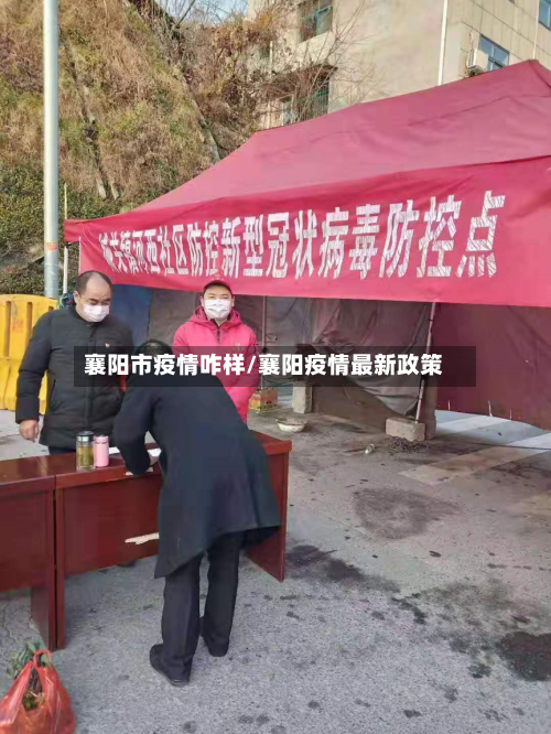 襄阳市疫情咋样/襄阳疫情最新政策-第2张图片