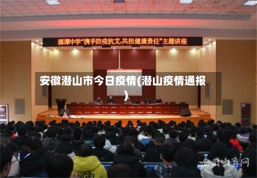 安徽潜山市今日疫情(潜山疫情通报)-第3张图片
