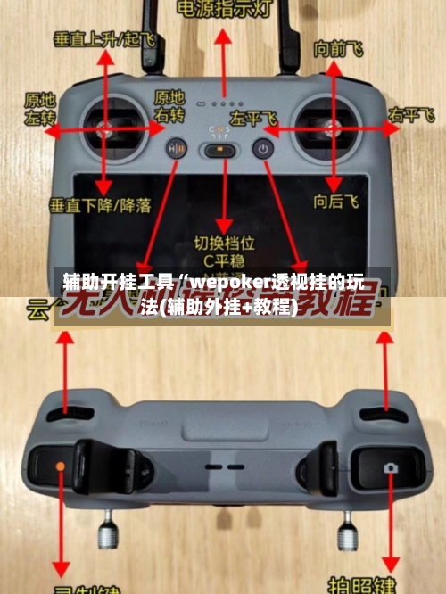 辅助开挂工具“wepoker透视挂的玩法(辅助外挂+教程)-第1张图片