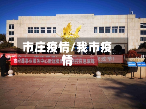 市庄疫情/我市疫情-第1张图片