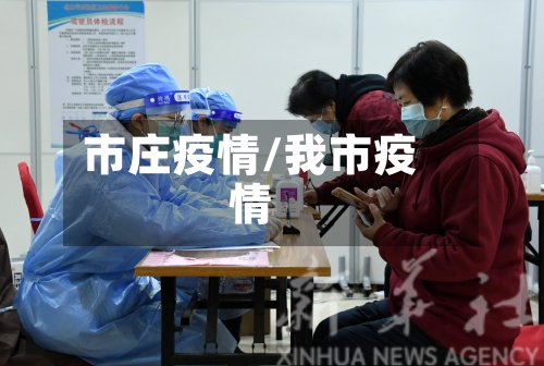 市庄疫情/我市疫情-第2张图片