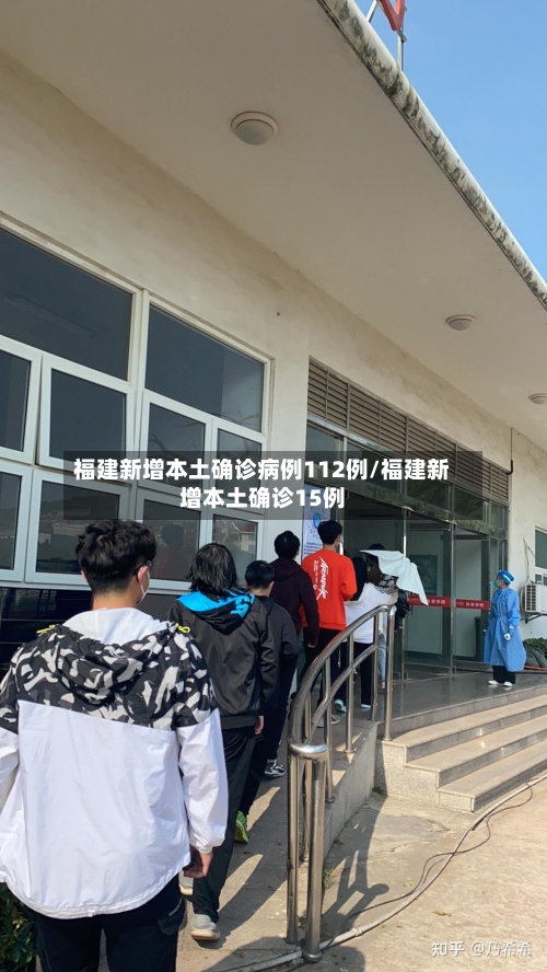 福建新增本土确诊病例112例/福建新增本土确诊15例-第1张图片