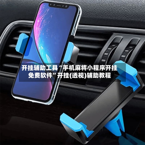 开挂辅助工具“手机麻将小程序开挂免费软件”开挂(透视)辅助教程-第1张图片