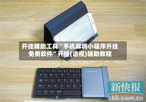 开挂辅助工具“手机麻将小程序开挂免费软件”开挂(透视)辅助教程-第2张图片