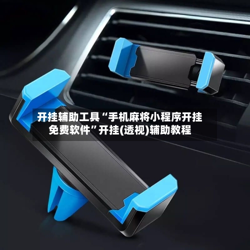 开挂辅助工具“手机麻将小程序开挂免费软件”开挂(透视)辅助教程-第3张图片