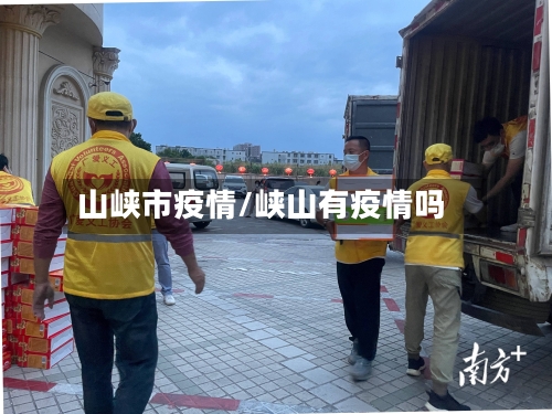 山峡市疫情/峡山有疫情吗-第1张图片