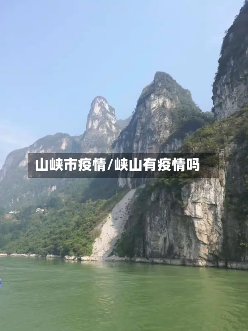 山峡市疫情/峡山有疫情吗-第2张图片