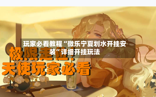 玩家必看教程“微乐宁夏划水开挂安装	”详细开挂玩法-第2张图片