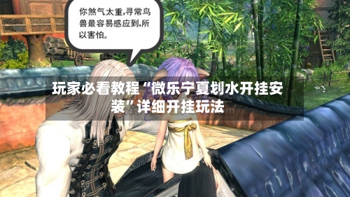玩家必看教程“微乐宁夏划水开挂安装”详细开挂玩法-第1张图片
