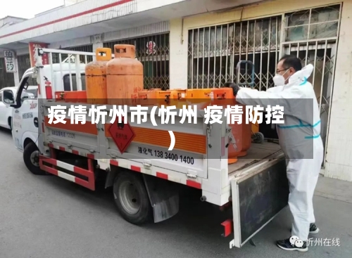 疫情忻州市(忻州 疫情防控)-第1张图片