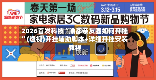 2026首发科技“渝都亲友圈如何开挂”(透视)开挂辅助脚本+详细开挂安装教程-第3张图片