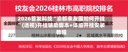 2026首发科技“渝都亲友圈如何开挂	”(透视)开挂辅助脚本+详细开挂安装教程-第1张图片
