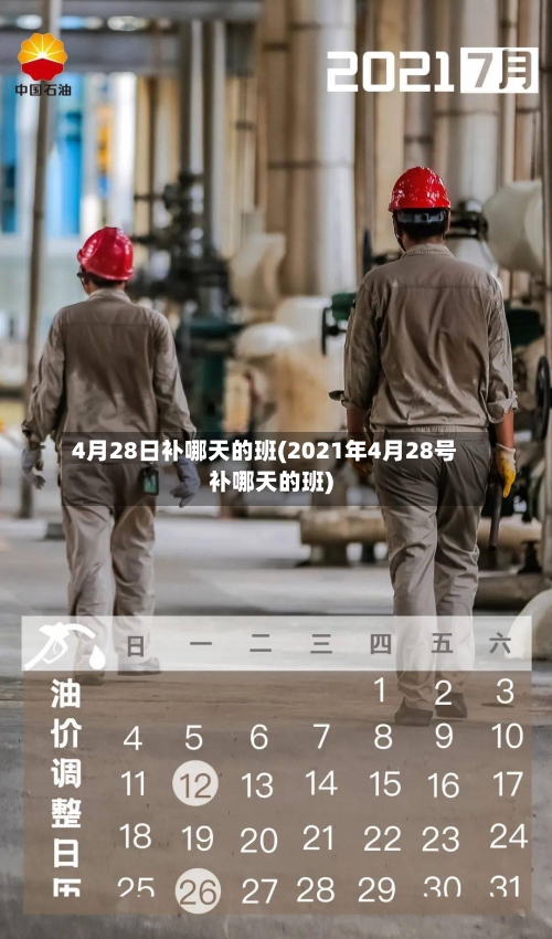 4月28日补哪天的班(2021年4月28号补哪天的班)-第2张图片