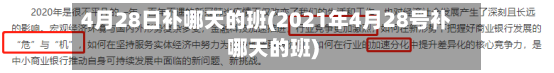4月28日补哪天的班(2021年4月28号补哪天的班)-第1张图片