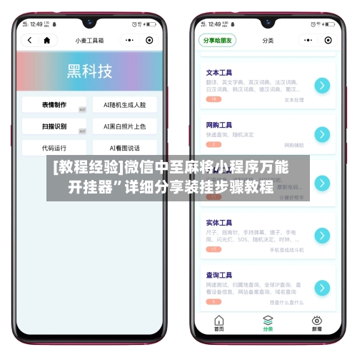 [教程经验]微信中至麻将小程序万能开挂器”详细分享装挂步骤教程-第1张图片