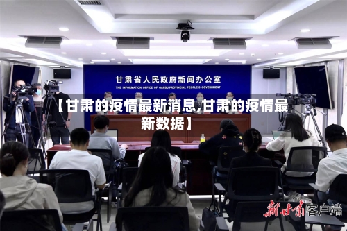 【甘肃的疫情最新消息,甘肃的疫情最新数据】-第2张图片