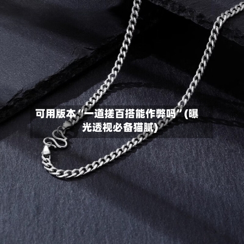 可用版本“一道搓百搭能作弊吗”(曝光透视必备猫腻)-第1张图片