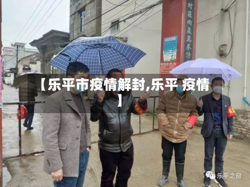 【乐平市疫情解封,乐平 疫情】-第1张图片