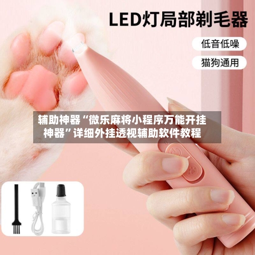 辅助神器“微乐麻将小程序万能开挂神器”详细外挂透视辅助软件教程-第1张图片