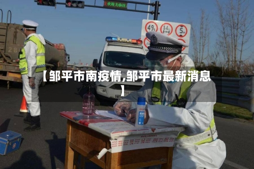 【邹平市南疫情,邹平市最新消息】-第2张图片
