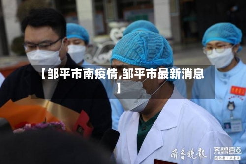 【邹平市南疫情,邹平市最新消息】-第1张图片