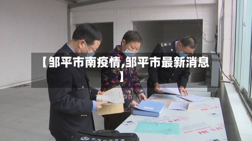 【邹平市南疫情,邹平市最新消息】-第3张图片