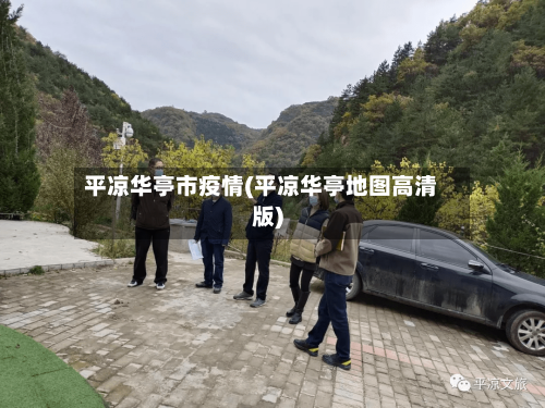 平凉华亭市疫情(平凉华亭地图高清版)-第1张图片