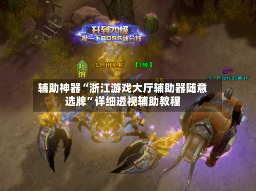 辅助神器“浙江游戏大厅辅助器随意选牌	”详细透视辅助教程-第1张图片